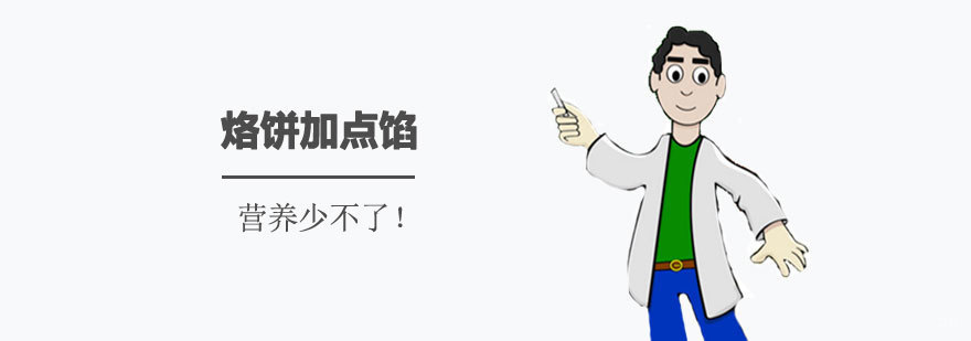 烙饼加点馅，营养少不了！