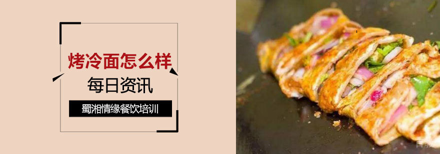 烤冷面怎么样？