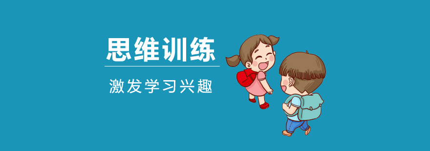 上海少儿思维训练