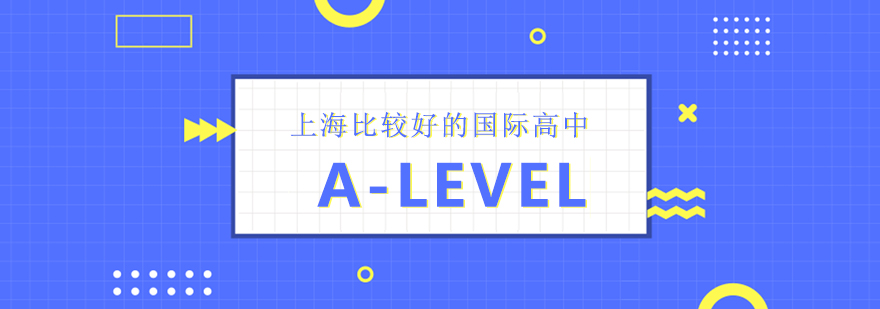 上海比较好的A-Level国际学校汇总