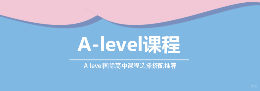 A-level课程组合策略