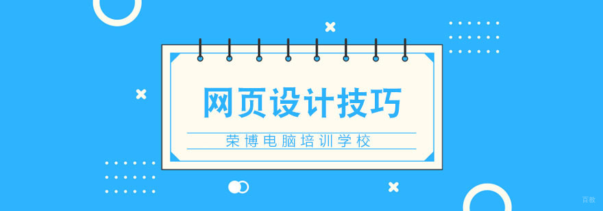 网页设计技巧有哪些呢