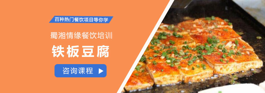 铁板豆腐培训班