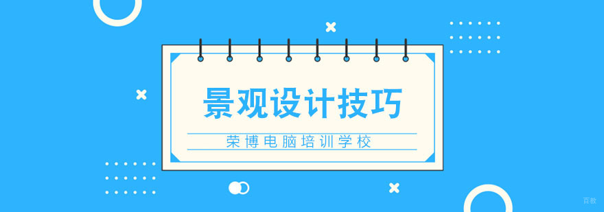 景观设计设计技巧