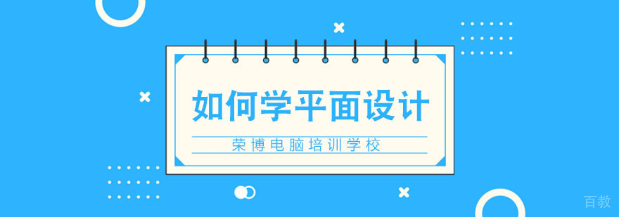 如何学好平面设计