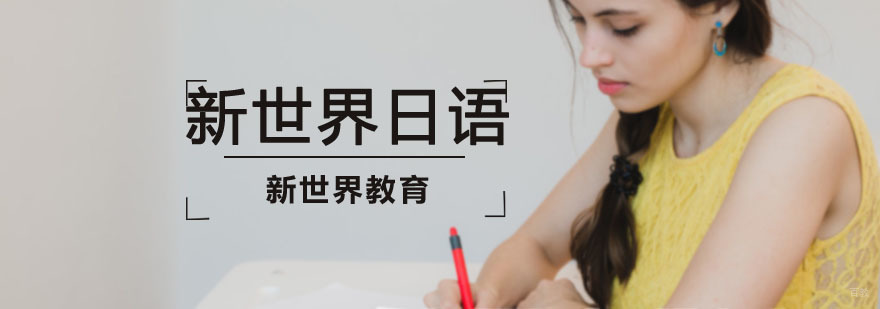 南京新世界日语