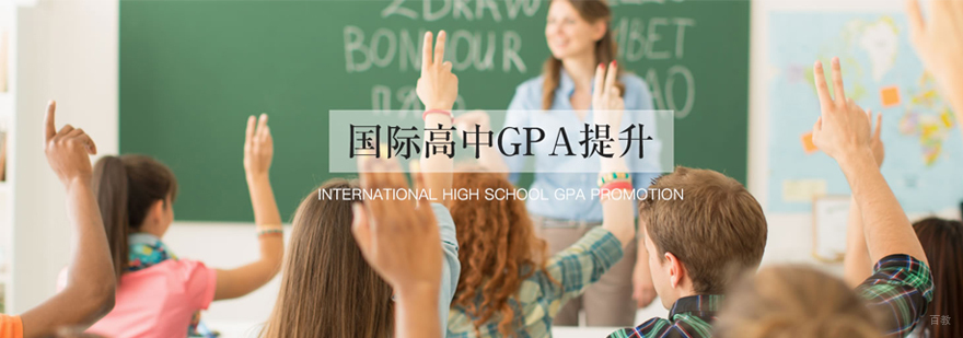 国际高中课程辅导机构