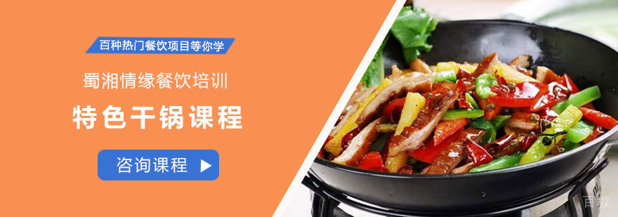 特色干锅课程