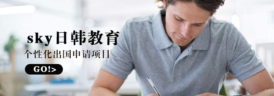 济南sky日韩留学服务流程