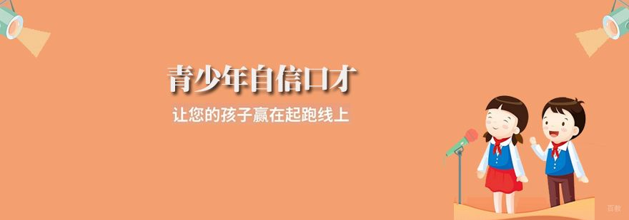 天津青少年口才培训学校