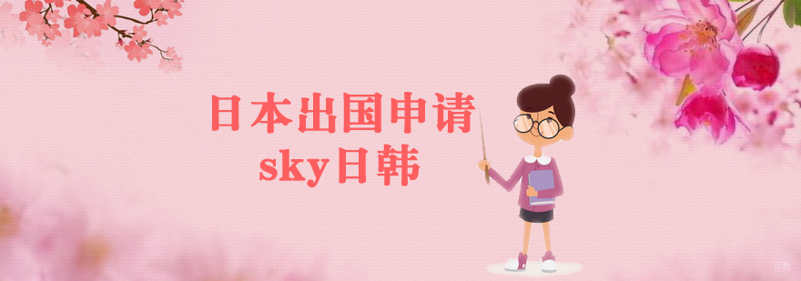 济南sky日韩留学服务展示