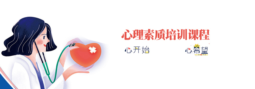 心理素质提升培训
