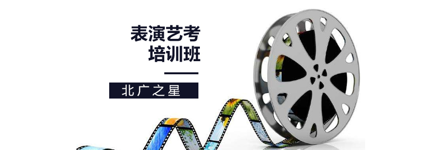 北京表演培训机构,北京表演艺考培训哪家好,北京影视表演培训机构