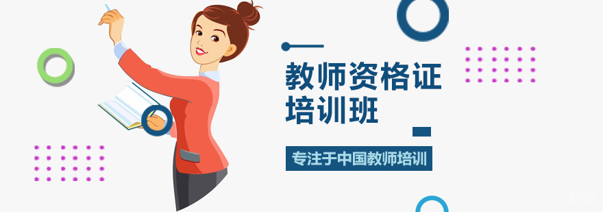 教师资格证培训