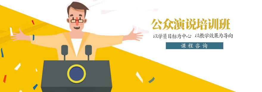 公众演说培训班价格