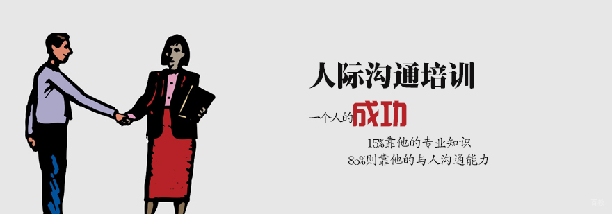 天津人际沟通能力培训课程