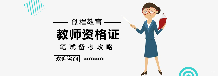 教师资格证笔试备考攻略