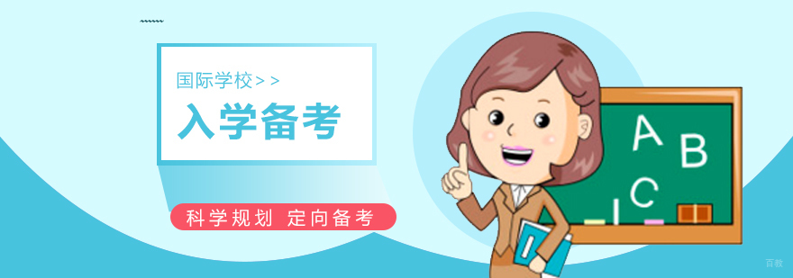 上海国际学校入学指导