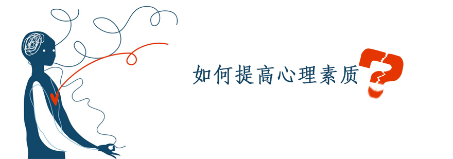 心理素质提升培训
