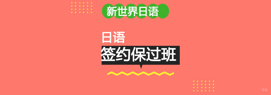 南京日语签约班