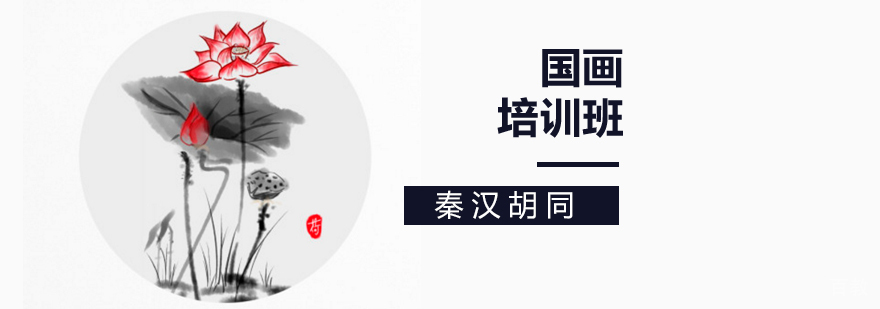 北京国画培训机构一对一课程,北京国画培训价格,北京国画培训班,北京国画培训班哪里有