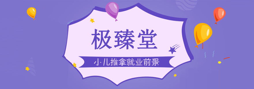 小儿推拿就业前景