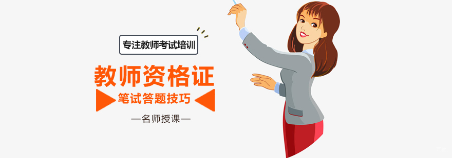 教师资格证笔试答题技巧