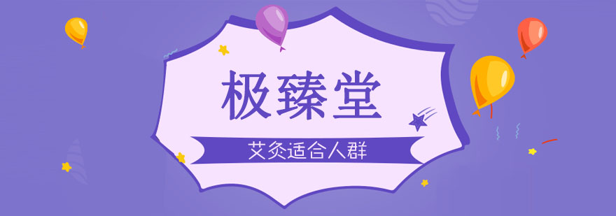 艾灸适合人群