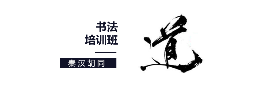 北京书法培训哪家好,北京书法培训机构,北京书法培训价格,北京书法培训学校
