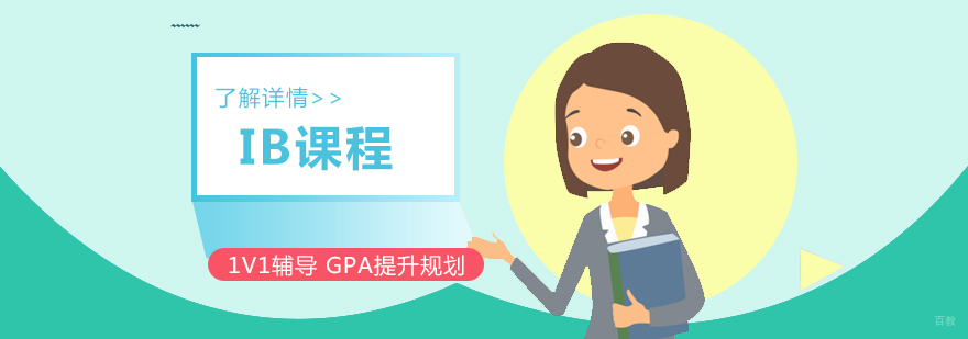 IB课程体系解析