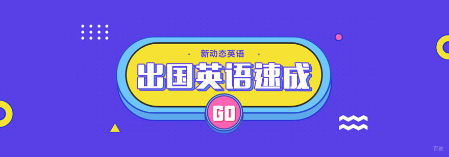 出国英语高效学习技巧