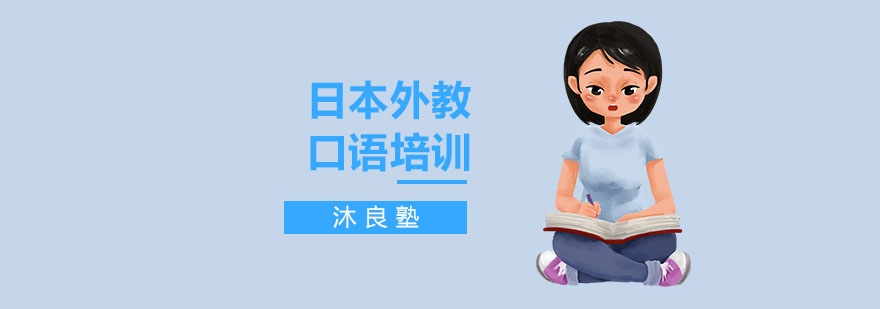 上海日语口语培训学校