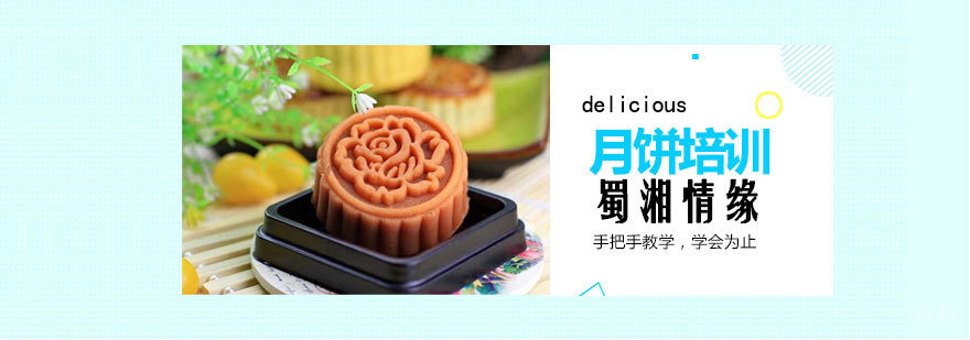 月饼培训实操课堂