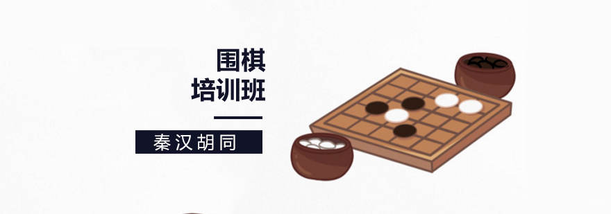 北京围棋培训学校,北京围棋培训班价格,北京围棋培训机构,北京围棋培训班那家好