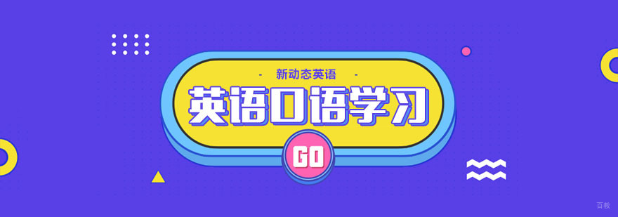 英语口语高效学习方法