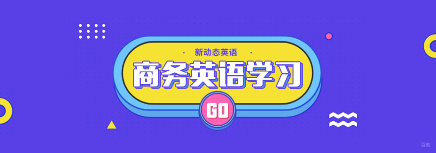 商务英语高效学习方法