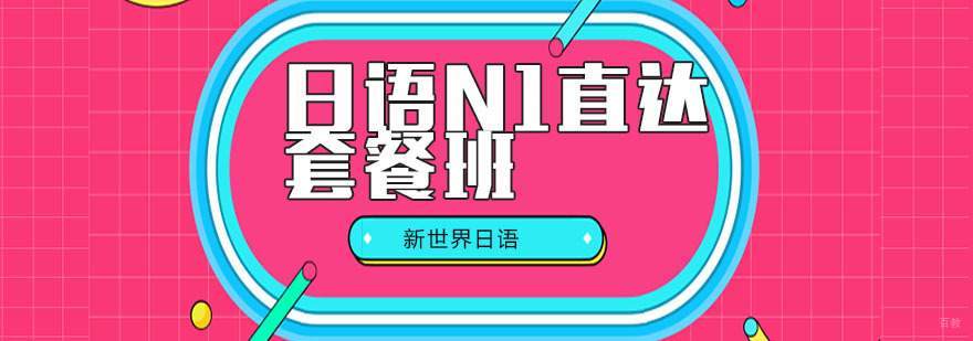 南京日语N1直达套餐班