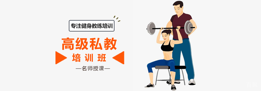 高级私教培训