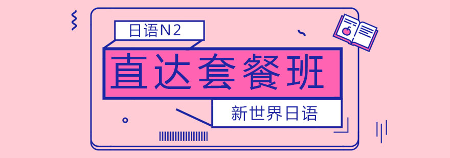 南京日语N2直达套餐班