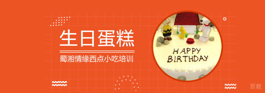 生日蛋糕课程