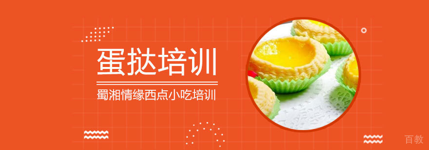 蛋挞制作教学现场