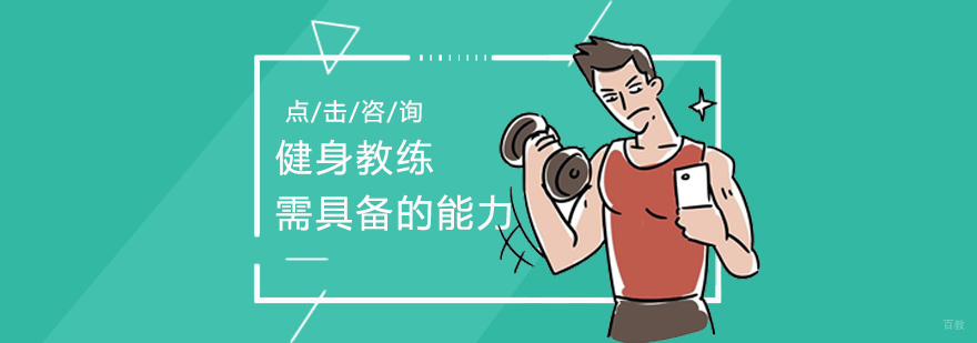 健身教练需具备的能力