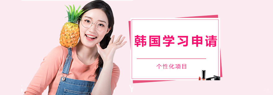 济南专业韩国留学服务机构