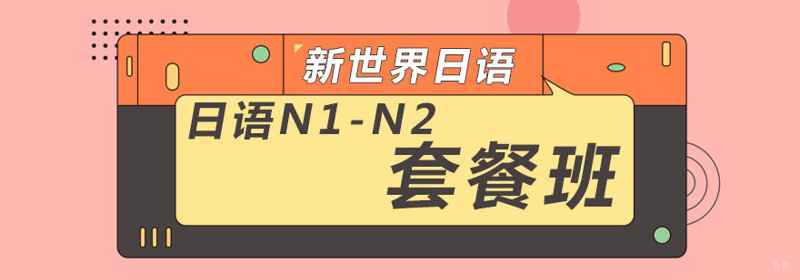 N2-N1套餐班