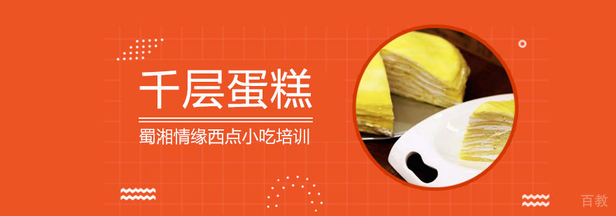千层蛋糕制作教学