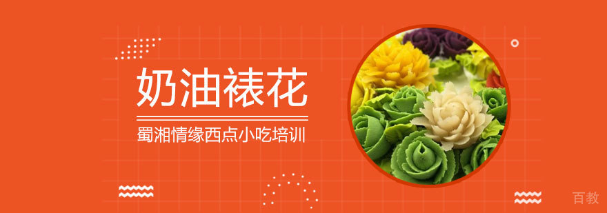 奶油裱花课程