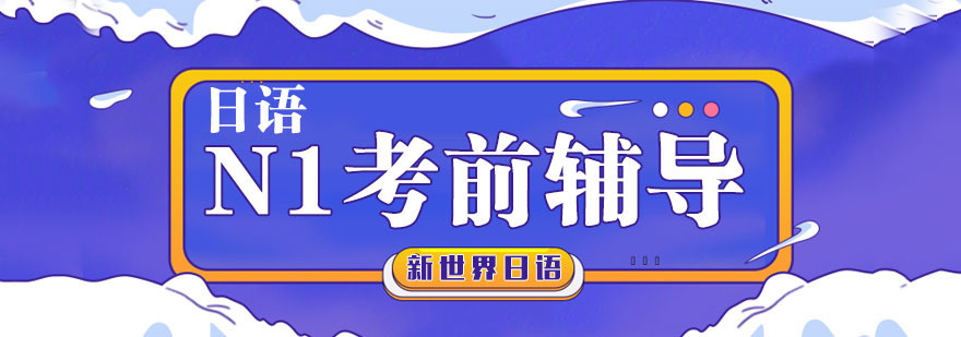 南京N1考前辅导