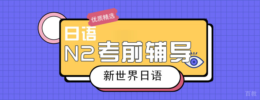 南京N2考前辅导