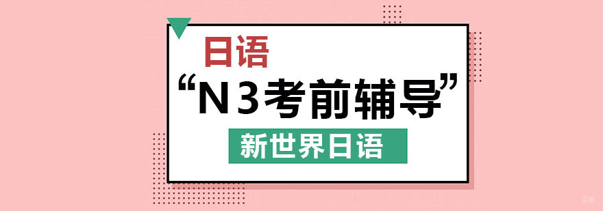 日语N3考前辅导