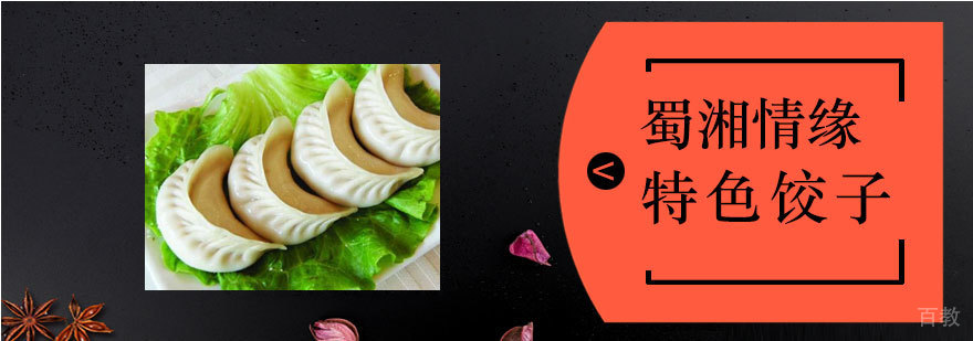 饺子制作现场教学